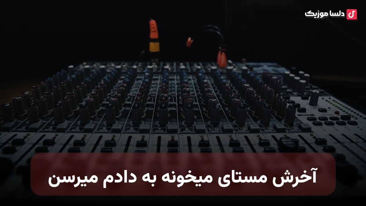آخرش مستای میخونه به دادم میرسن هایده